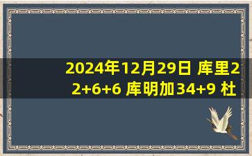 2024年12月29日 库里22+6+6 库明加34+9 杜兰特31+6 勇士胜太阳止3连败